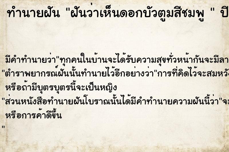 ทำนายฝันทำนายฝันฝันว่าเห็นดอกบัวตูมสีชมพู